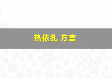 热依扎 方言